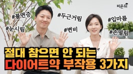 두근거림? 참으면 큰일 나는 다이어트 약 부작용 3가지!! [약사언니] / 아이앤미의원 김건혁