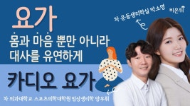 요가, 몸과 마음 뿐만 아니라 대사를 유연하게(카디오 요가) / 차 의과대학교 스포츠의학대학원 임상생리학 양우휘, 박소영 차 운동생리학실... 