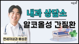 내과 상담소_무엇이든 물어보세요 / 연세차내과 배성준