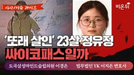 ‘또래 살인’ 23살 정유정 싸이코패스일까 / [시사/이슈 라이브] 도곡삼성마인드슬립의원 이경은, 법무법인 YK 이지은 변호사