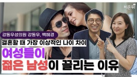 이혼을 안 하는 나이 차이가 있다? 여성들이 좋아하는 나이 차이란?(강동우성의원 강동우, 백혜경)