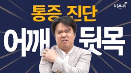 뒷목, 날갯죽지, 어깨 통증 있으시면 꼭 보세요! (연세산돌병원 김병우)