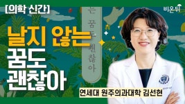 날지 않는 꿈도 괜찮아 - 미술 심리 치료[의학신간] / 연세대 원주의과대학 김선현