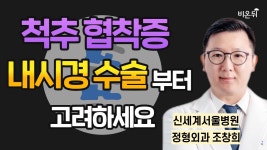 척추 협착증, 우선 내시경 수술부터 고려하세요 / 신세계서울병원 정형외과 조창희