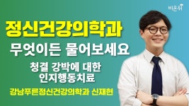 [정신건강의학과] 무엇이든 물어보세요 + 청결 강박에 대한 인지행동치료 / 강남푸른정신건강의학과 신재현