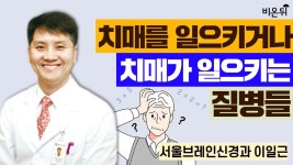 치매를 일으키거나 치매가 일으키는 질병들 / 서울브레인신경과 이일근