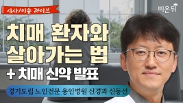 [시사/이슈 라이브] 치매 환자와 살아가는 법 + 치매 신약 발표 / 경기도립 노인전문 용인병원 신경과 신동선