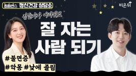 [최희선쇼, 정신건강상담소] 잠 잘 자는 방법, 불면증 이겨내기 / 서울힐정신건강의학과 서승완