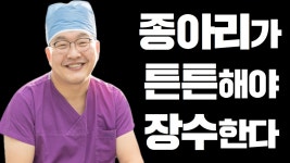 제2의 심장, 종아리 스트레칭 / 가천대 길병원 정형외과 심재앙