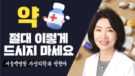약에 대한 흔한 오해 / 서울백병원 가정의학과 박현아
