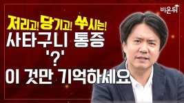 저리고 당기고 콕콕 쑤시는! 사타구니 통증이 있다면? (연세산돌병원 신경외과 김병우)