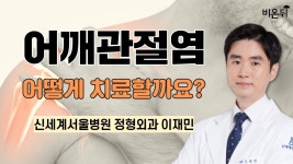 어깨관절염 어떻게 치료할까요? / 신세계서울병원 정형외과 이재민