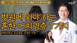 [정진희쇼, 우리 시대 최고의 스페셜리스트를 찾아서]  병원에 반드시 와야 하는 7가지 어지럼증 / 계명대학교병원 신경과 이형