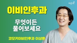 [이비인후과] 무엇이든 물어보세요 / 코모키이비인후과 이상훈