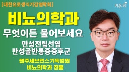 [대한요로생식기감염학회] 무엇이든 물어보세요 + 만성전립선염, 만성골반통증증후군 / 원주세브란스기독병원 비뇨의학과 정홍