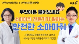 무엇이든 물어보세요 소아마취 전문가가 말하는 안전한 소아마취 / 서울대학교 마취통증의학과 김진태, 세브란스병원 마취통증의학과 이정림
