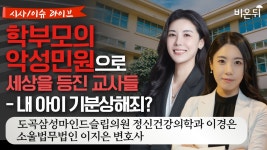 [시사/이슈 라이브] 학부모의 악성민원으로 세상을 등진 교사들 - 내 아이 기분상해죄? / 도곡삼성마인드슬립의원 정신건강의학과 이경은... 