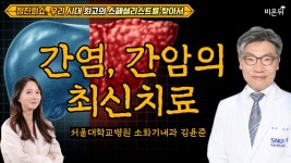 [정진희쇼, 우리 시대 최고의 스페셜리스트를 찾아서] 간염, 간암의 최신 치료 / 서울대학교병원 소화기내과 김윤준