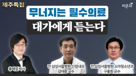 황인섭내과L-소아청소년과 | [제주특집] 무너지는 필수의료, 대가에게 듣는다_전 삼성서울병원 신장내과 김대중, 전 삼성서울병원 소아청소년과 구홍회 / 홍혜걸 의학전문기자