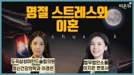 명절 스트레스와 이혼 / 도곡삼성마인드슬립의원 정신건강의학과 이경은, 법무법인소울 이지은 변호사