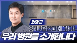 우리 병원을 소개합니다 / SNU청안과 한영근