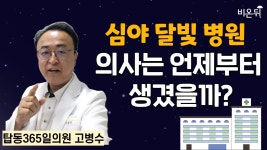 의사는 언제부터 생겼을까? / [심야달빛병원] 탑동365일의원 고병수