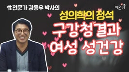 [성의학의 정석] 구강청결과 여성 성건강 / 강동우성의원 강동우