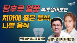 탕후루 열풍속에 알아보는 치아에 좋은음식, 나쁜음식 / 선릉뉴연세치과 류성용, 이선명