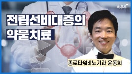 전립선비대증의 약물치료 / 종로타워비뇨기과 윤동희