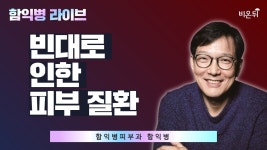 빈대로 인한 피부 질환 / 함익병피부과 함익병