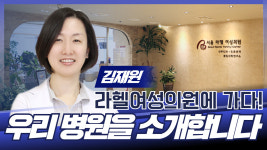 우리 병원을 소개합니다 / 서울라헬여성의원 김재원