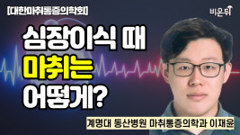 [대한마취통증의학회] 심장이식 때 마취는 어떻게? / 계명대 동산병원 마취통증의학과 이재윤