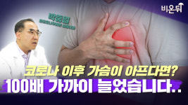 코로나 이후 증가한 심장질환은? (참포도나무병원 심장내과 박중일)