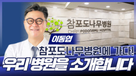 우리 병원을 소개합니다 / 참포도나무병원 이동엽