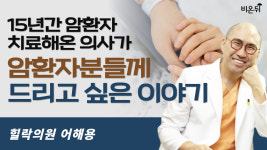 15년간 암환자 치료해온 의사가 암환자분들께 드리고 싶은 이야기 / 힐락의원 어해용