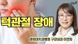 턱관절장애 / 경희대치과병원 구강내과 이연희