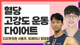 혈당, 고강도 운동, 다이어트 / 다리핏의원 서동주, 트레이너 정태호