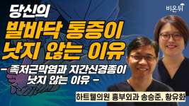 당신의 발바닥 통증이 낫지 않는 이유 - 족저근막염과 지간신경종이 낫지 않는 이유 - / 하트웰의원 흉부외과 송승준, 황유화