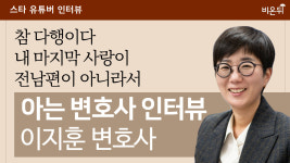 [스타 유튜버] “참 다행이다. 내 마지막 사랑이 전남편이 아니라서” - 아는변호사 인터뷰 - / 이지훈 변...