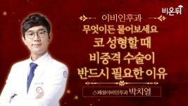 [이비인후과] 무엇이든 물어보세요 + 코성형할때 비중격수술이 반드시 필요한 이유 / 스페셜이비인후과 박치열