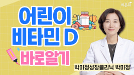 어린이 비타민D 바로알기 / 박미정성장의원 박미정
