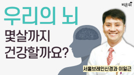 우리 뇌는 몇 살까지 건강할까요?/ 서울브레인신경과 이일근