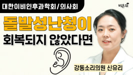 [대한이비인후과학회/의사회] 돌발성 난청이 회복되지 않았다면 / 강동소리의원 신유리