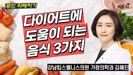[푸드 파헤치기] 다이어트에 도움이 되는 음식 3가지 / 강남킴스웰니스의원 가정의학과 김혜진