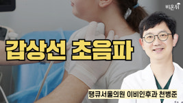 갑상선 초음파 / 땡큐서울의원 이비인후과 천병준