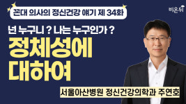 [꼰대 의사의 정신과 얘기] 제 34 화." "넌 누구니 ? 나는 누구인가 ? 정체성에 대하여" / 서울아산...