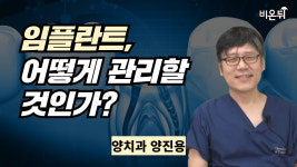 “임플란트, 어떻게 관리할 것인가?” / 양치과 양진용