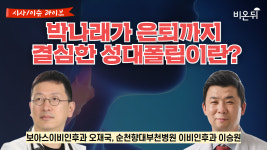 [시사이슈라이브] 박나래가 은퇴까지 결심한 성대폴립이란? / 보아스이비인후과 오재국, 순천향대부천병원 이비인후과 이승원