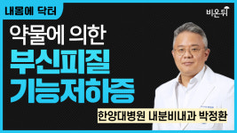 [내몸에닥터] 약물에 의한 부신피질기능저하증 / 한양대병원 내분비내과 박정환