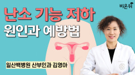난소기능 저하 원인과 예방법 / 인제대 일산백병원 산부인과 김영아